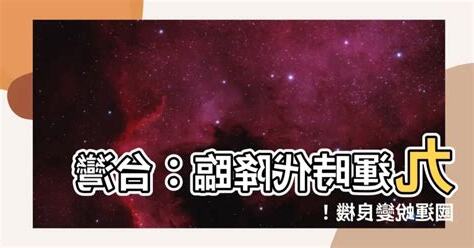 九運 台灣